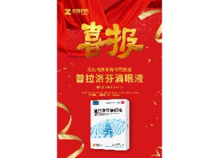 喜訊！蘇州樂(lè)珠制藥普拉洛芬滴眼液獲批上市！